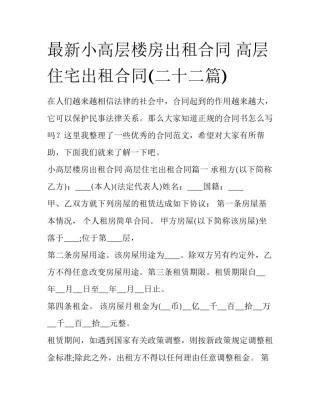 最新小高层楼房出租合同 高层住宅出租合同(二十二篇)
