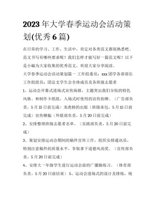 2023年大学春季运动会活动策划(优秀6篇)