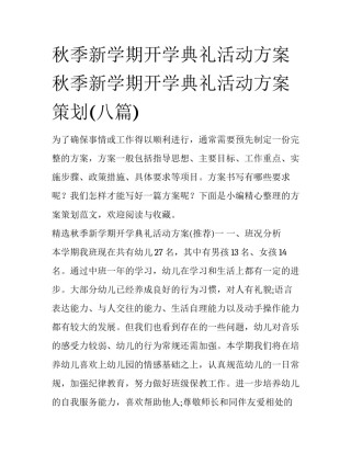 秋季新学期开学典礼活动方案 秋季新学期开学典礼活动方案策划(八篇)