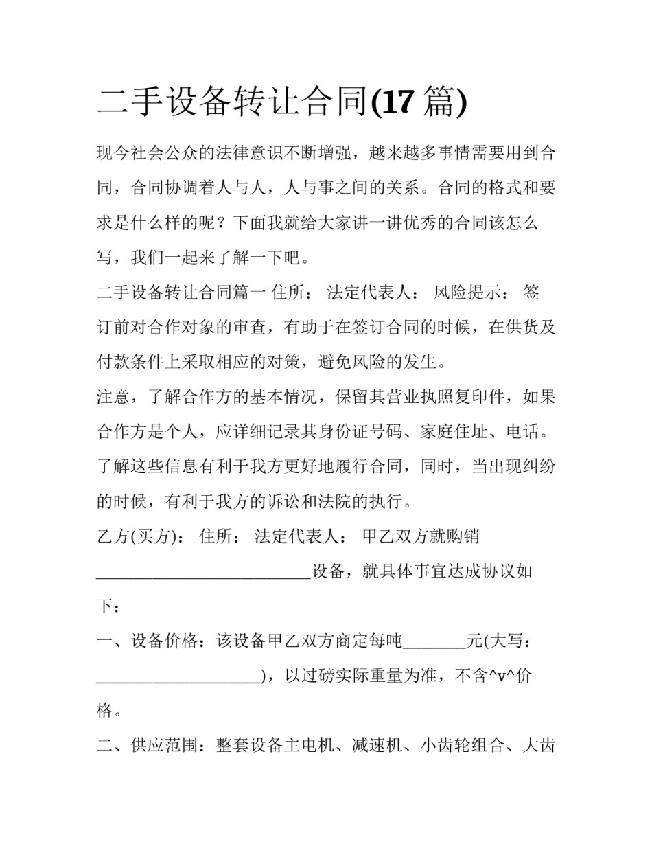 二手设备转让合同(17篇)_第1页