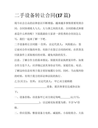 二手设备转让合同(17篇)