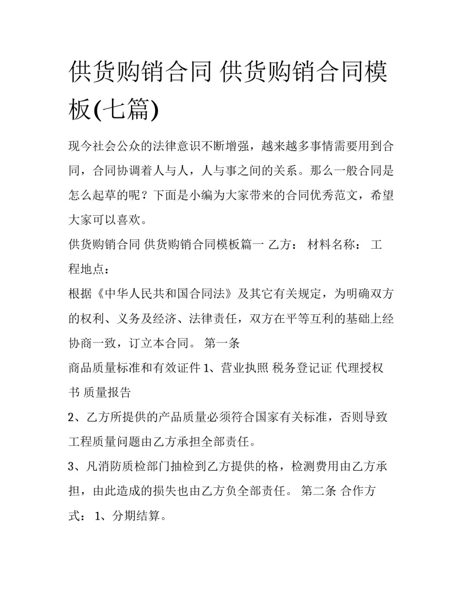 供货购销合同 供货购销合同模板(七篇)_第1页