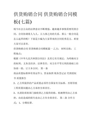 供货购销合同 供货购销合同模板(七篇)