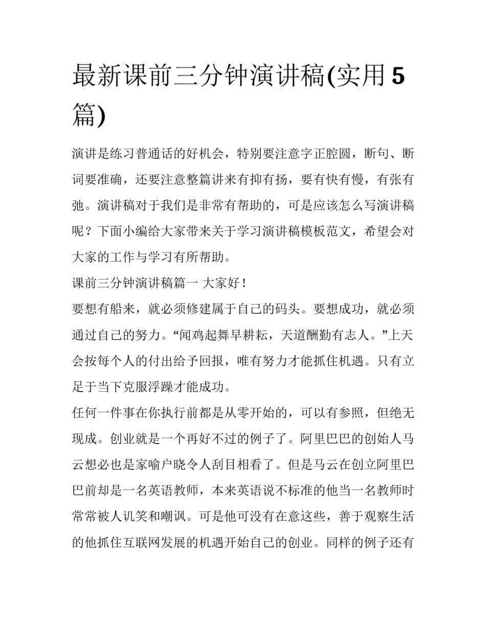 最新课前三分钟演讲稿(实用5篇)_第1页
