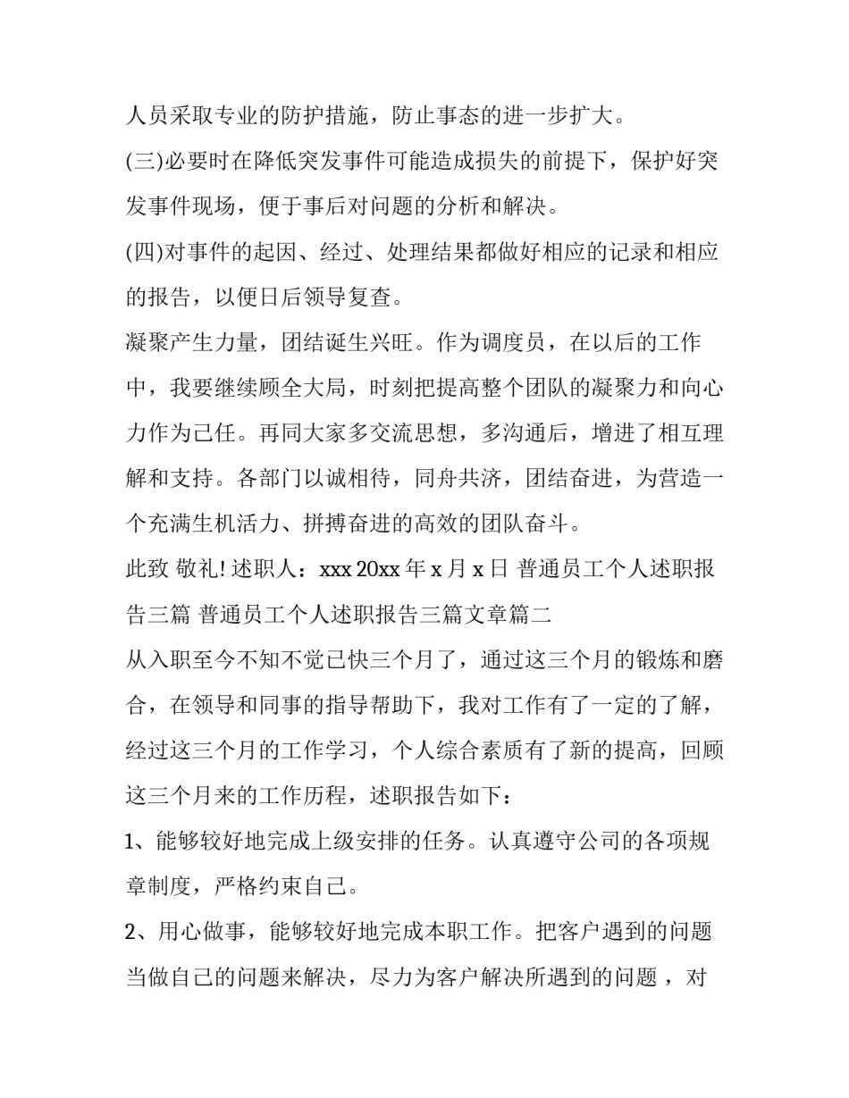 普通员工个人述职报告三篇 普通员工个人述职报告三篇文章(三篇)_第3页