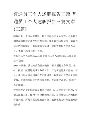 普通员工个人述职报告三篇 普通员工个人述职报告三篇文章(三篇)