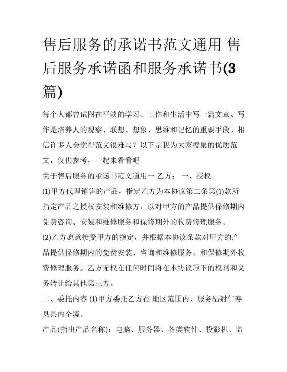 售后服务的承诺书范文通用 售后服务承诺函和服务承诺书(3篇)_第1页