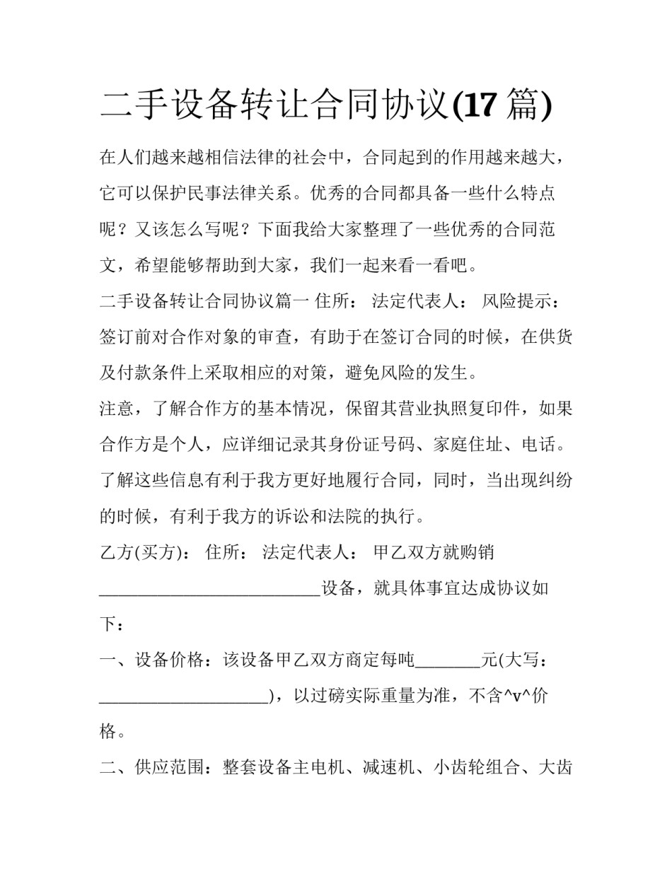 二手设备转让合同协议(17篇)_第1页