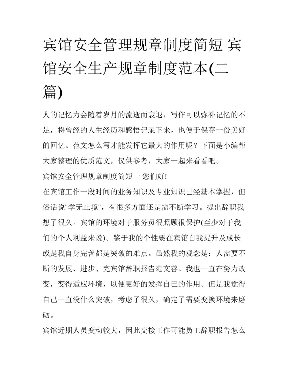 宾馆安全管理规章制度简短 宾馆安全生产规章制度范本(二篇)_第1页
