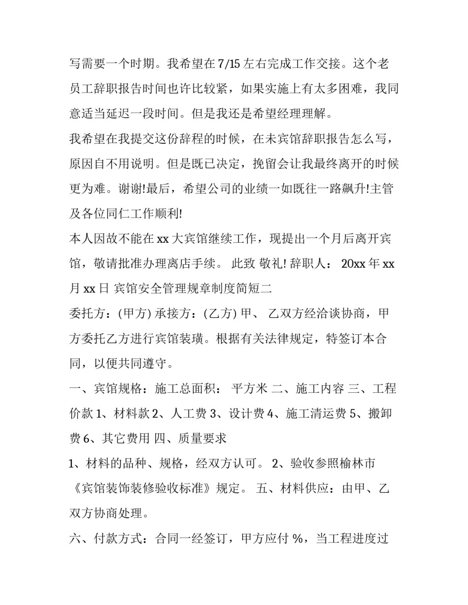 宾馆安全管理规章制度简短 宾馆安全生产规章制度范本(二篇)_第2页