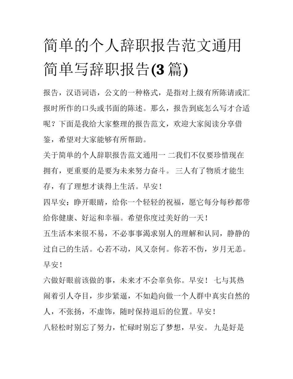 简单的个人辞职报告范文通用 简单写辞职报告(3篇)_第1页