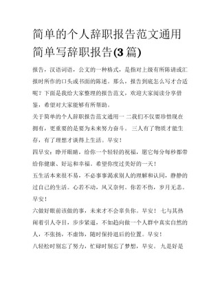 简单的个人辞职报告范文通用 简单写辞职报告(3篇)