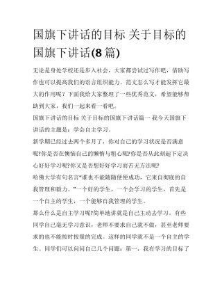 国旗下讲话的目标 关于目标的国旗下讲话(8篇)