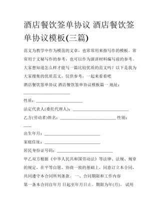 酒店餐饮签单协议 酒店餐饮签单协议模板(三篇)