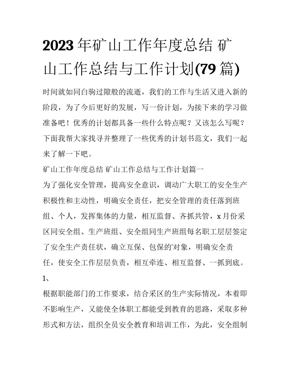 2023年矿山工作年度总结 矿山工作总结与工作计划(79篇)_第1页