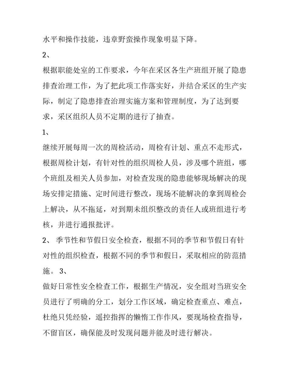 2023年矿山工作年度总结 矿山工作总结与工作计划(79篇)_第3页