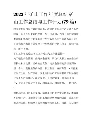 2023年矿山工作年度总结 矿山工作总结与工作计划(79篇)