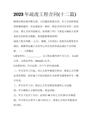 2023年疏浚工程合同(十二篇)