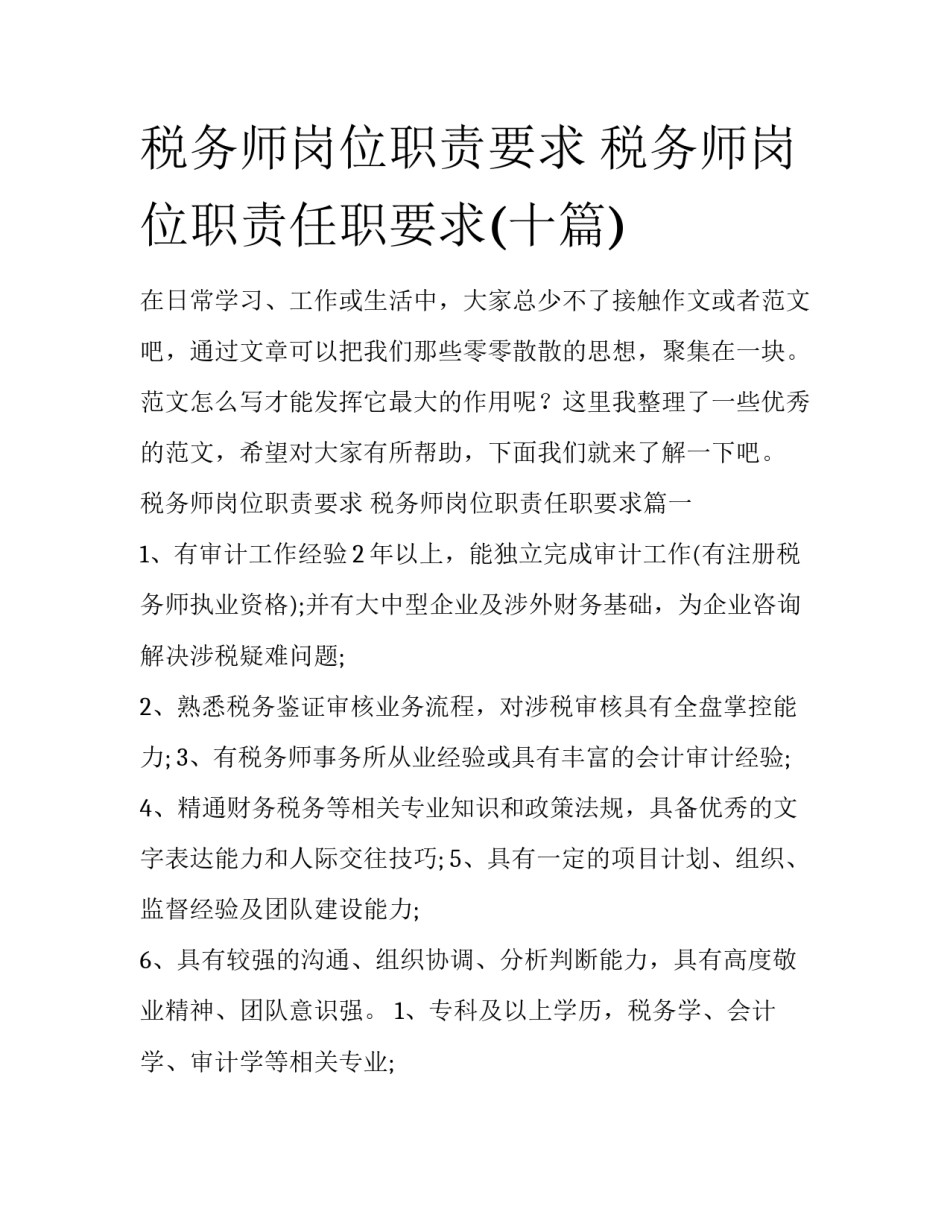 税务师岗位职责要求 税务师岗位职责任职要求(十篇)_第1页