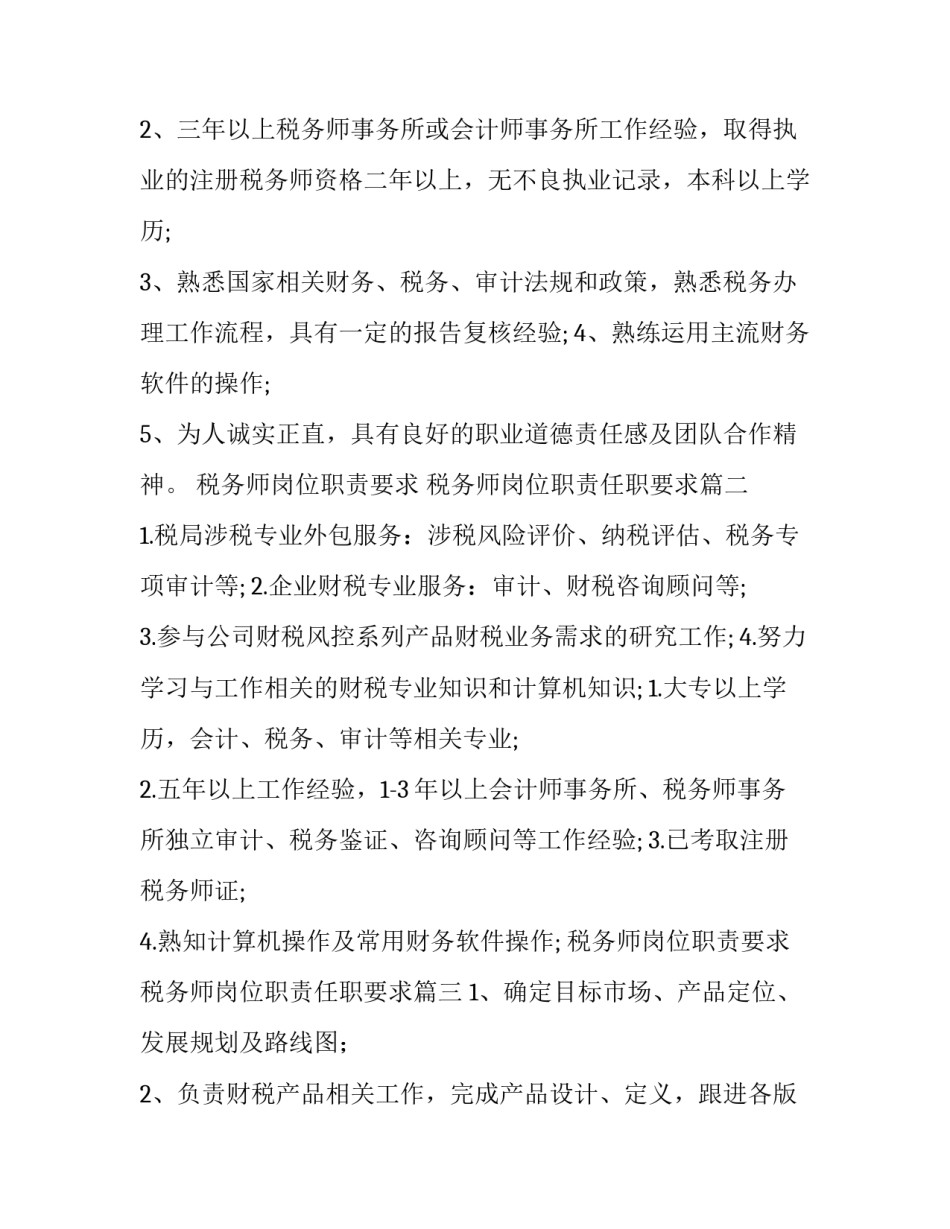 税务师岗位职责要求 税务师岗位职责任职要求(十篇)_第2页