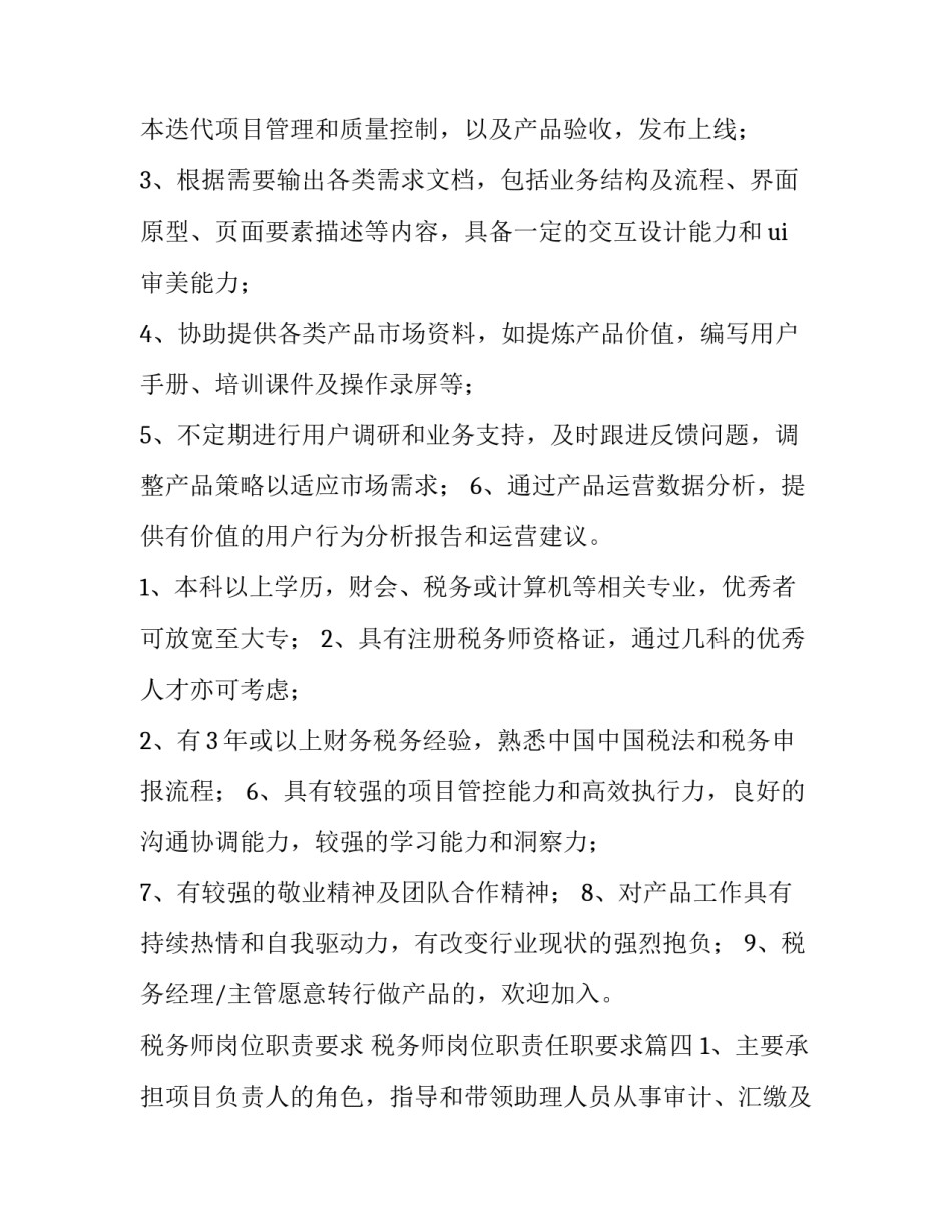 税务师岗位职责要求 税务师岗位职责任职要求(十篇)_第3页
