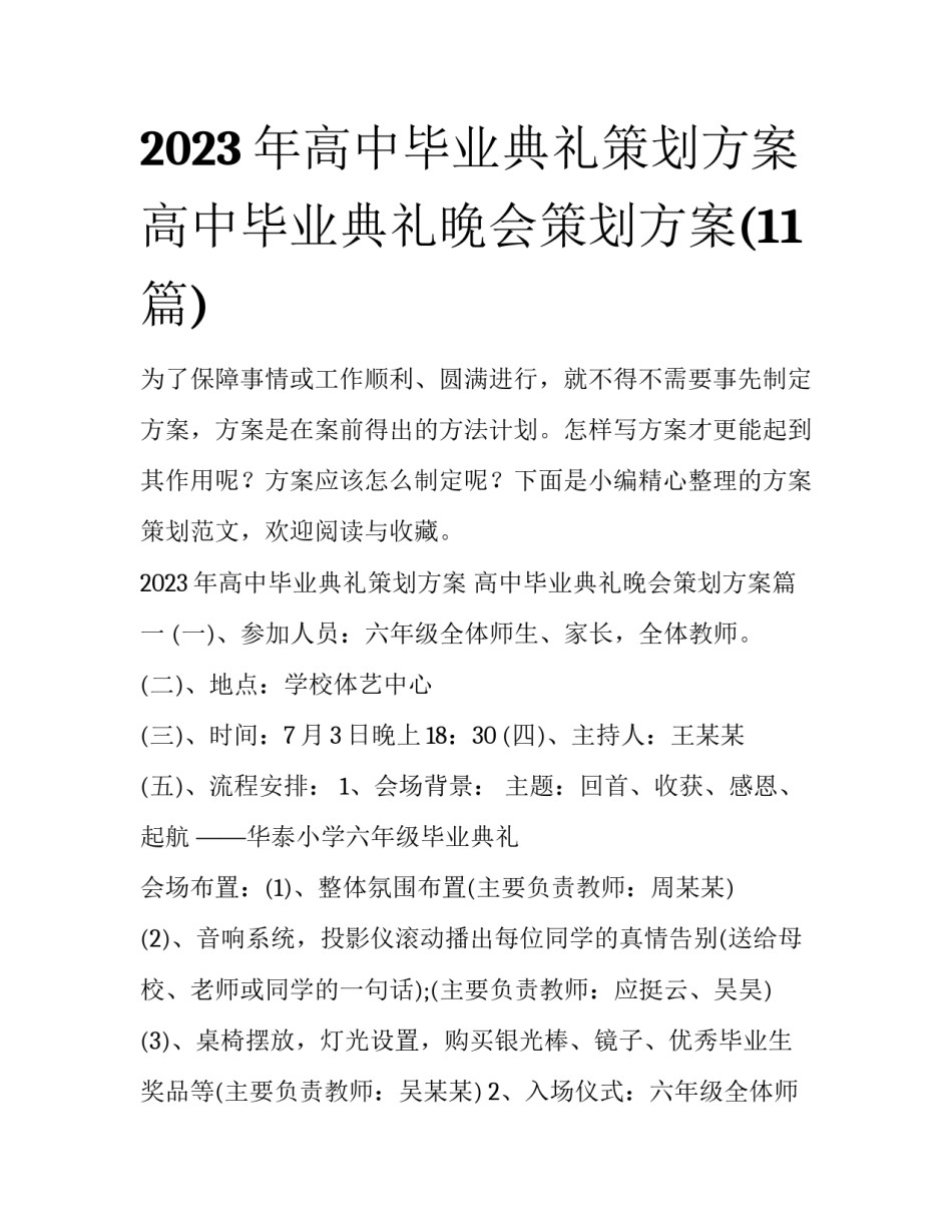 2023年高中毕业典礼策划方案 高中毕业典礼晚会策划方案(11篇)_第1页