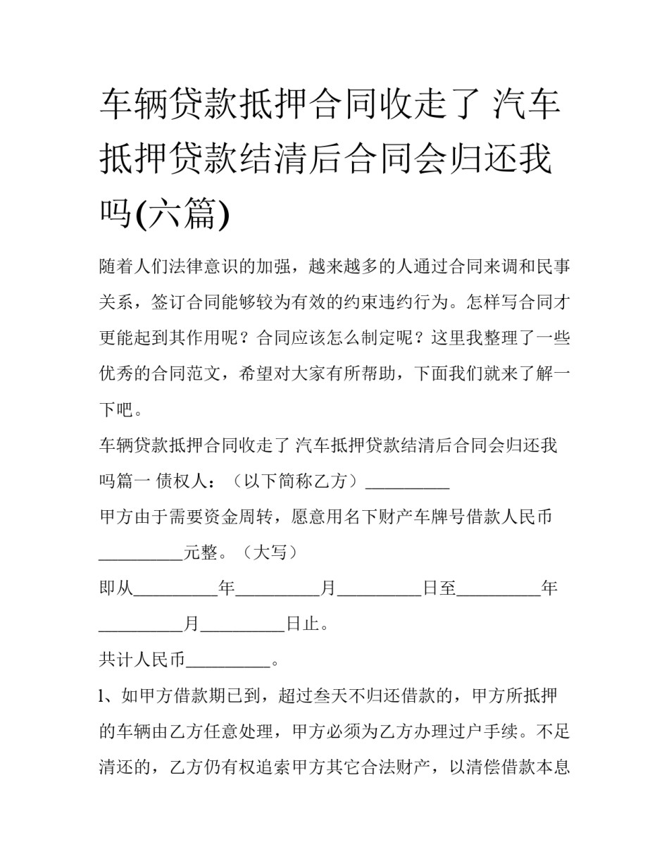 车辆贷款抵押合同收走了 汽车抵押贷款结清后合同会归还我吗(六篇)_第1页