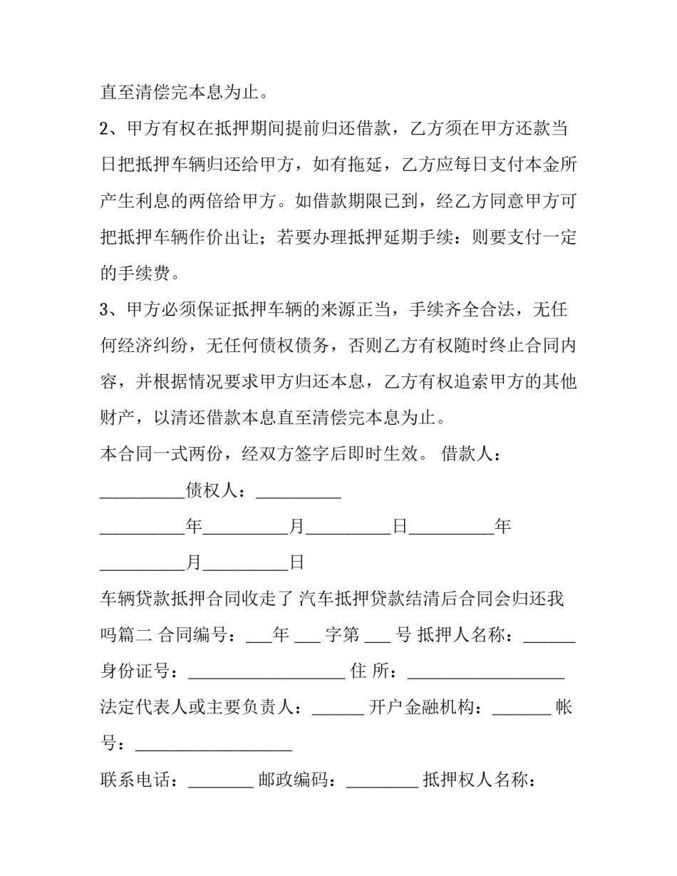车辆贷款抵押合同收走了 汽车抵押贷款结清后合同会归还我吗(六篇)_第2页