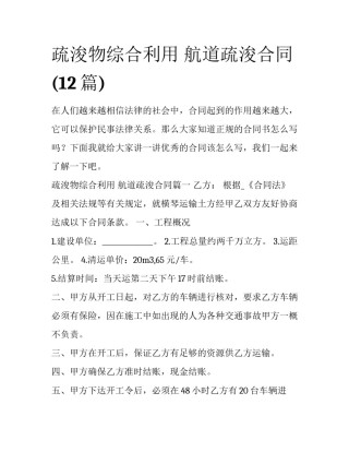 疏浚物综合利用 航道疏浚合同(12篇)