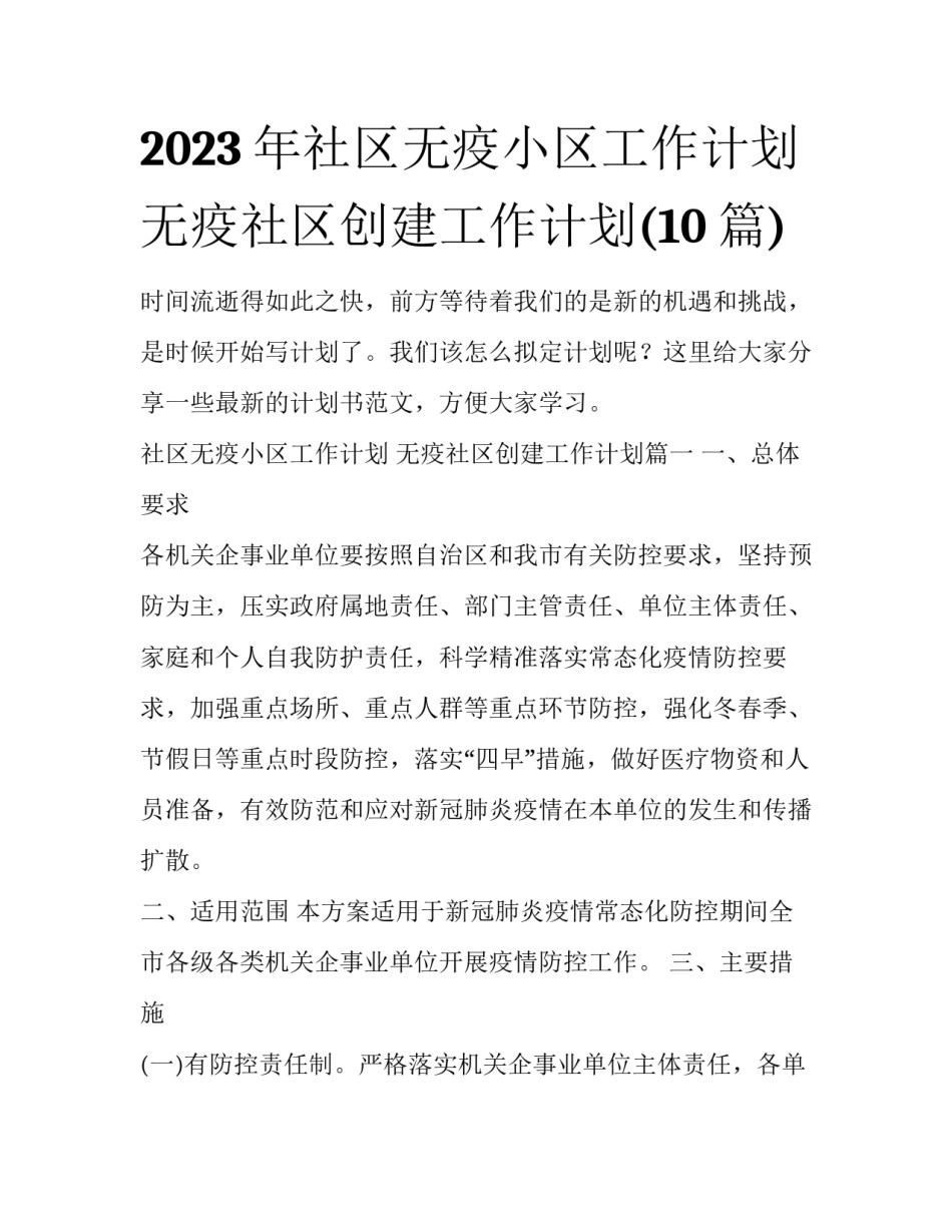 2023年社区无疫小区工作计划 无疫社区创建工作计划(10篇)_第1页