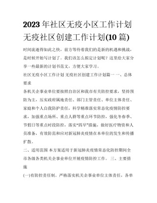 2023年社区无疫小区工作计划 无疫社区创建工作计划(10篇)