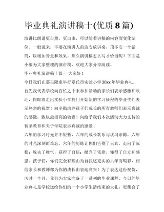 毕业典礼演讲稿十(优质8篇)