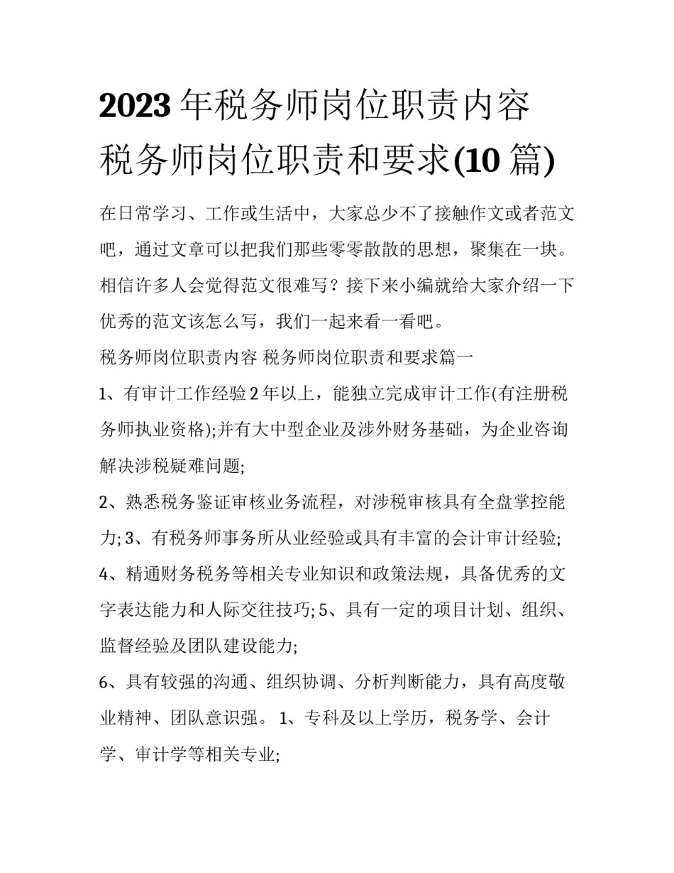 2023年税务师岗位职责内容 税务师岗位职责和要求(10篇)_第1页