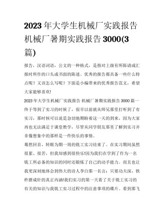 2023年大学生机械厂实践报告 机械厂暑期实践报告3000(3篇)