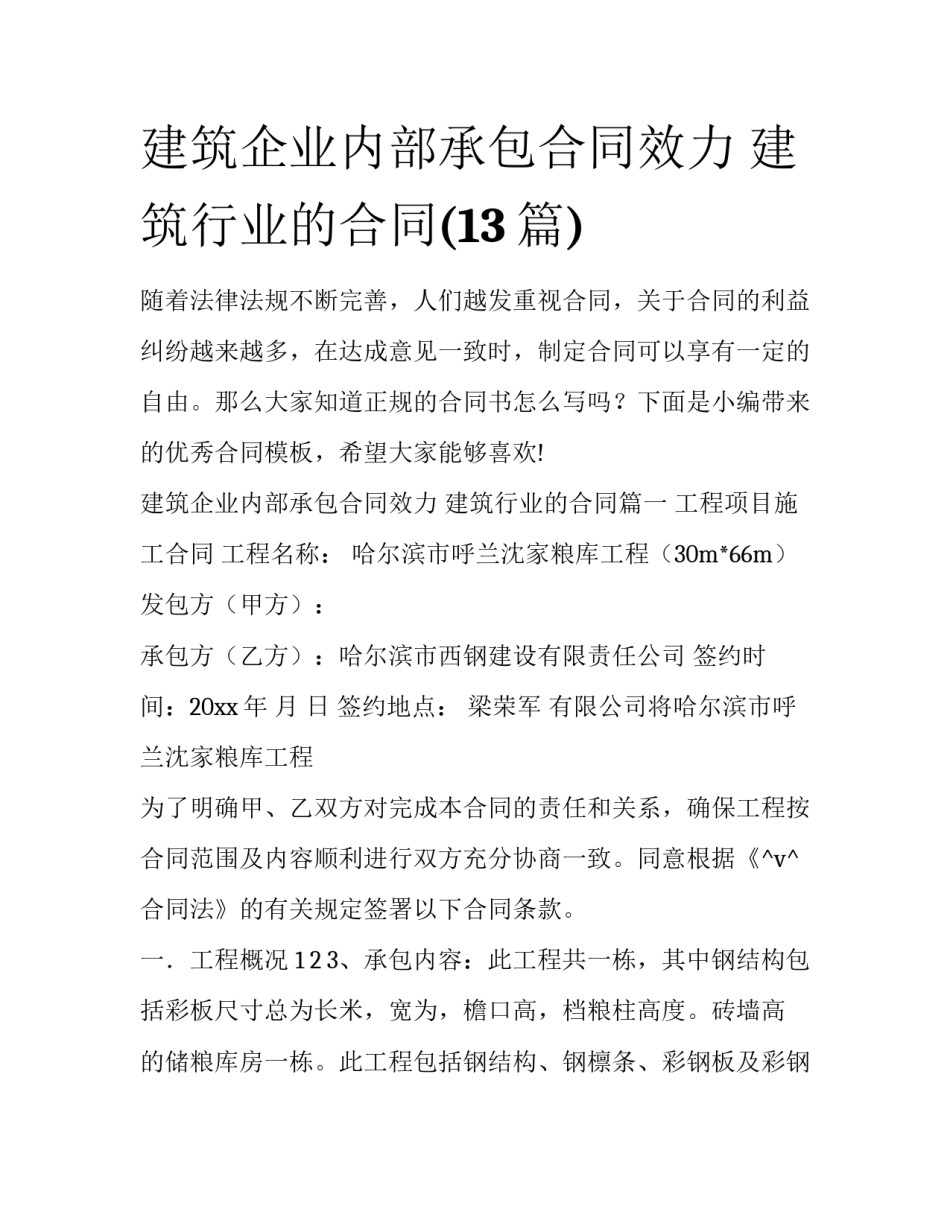 建筑企业内部承包合同效力 建筑行业的合同(13篇)_第1页