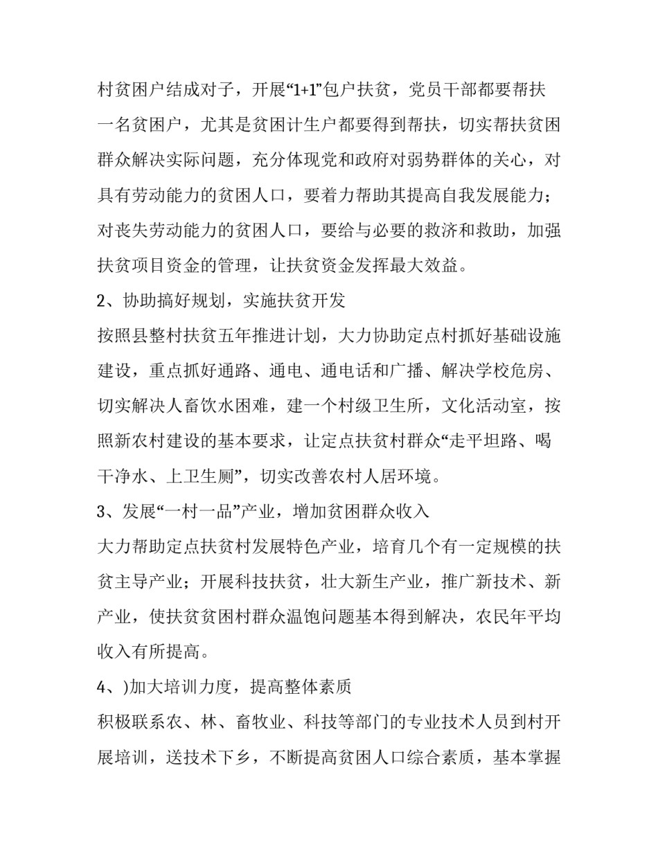 驻村工作计划和方案 驻村工作队计划(3篇)_第2页