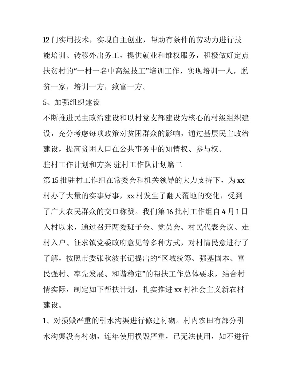 驻村工作计划和方案 驻村工作队计划(3篇)_第3页