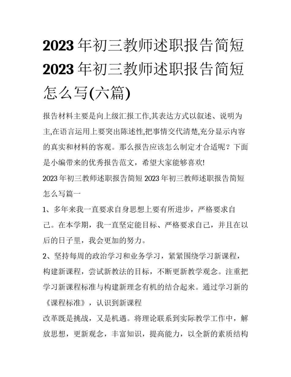 2023年初三教师述职报告简短 2023年初三教师述职报告简短怎么写(六篇)_第1页