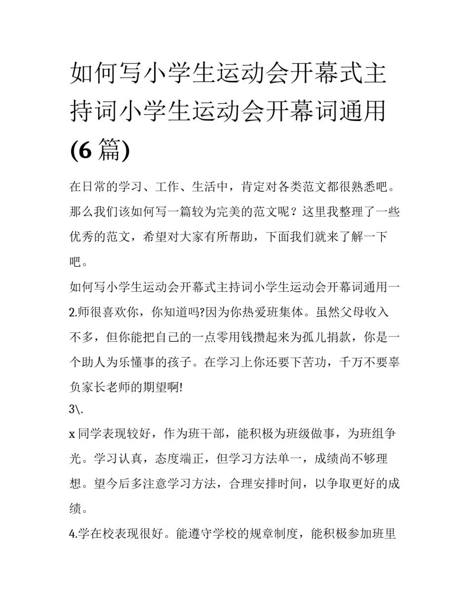 如何写小学生运动会开幕式主持词小学生运动会开幕词通用(6篇)_第1页