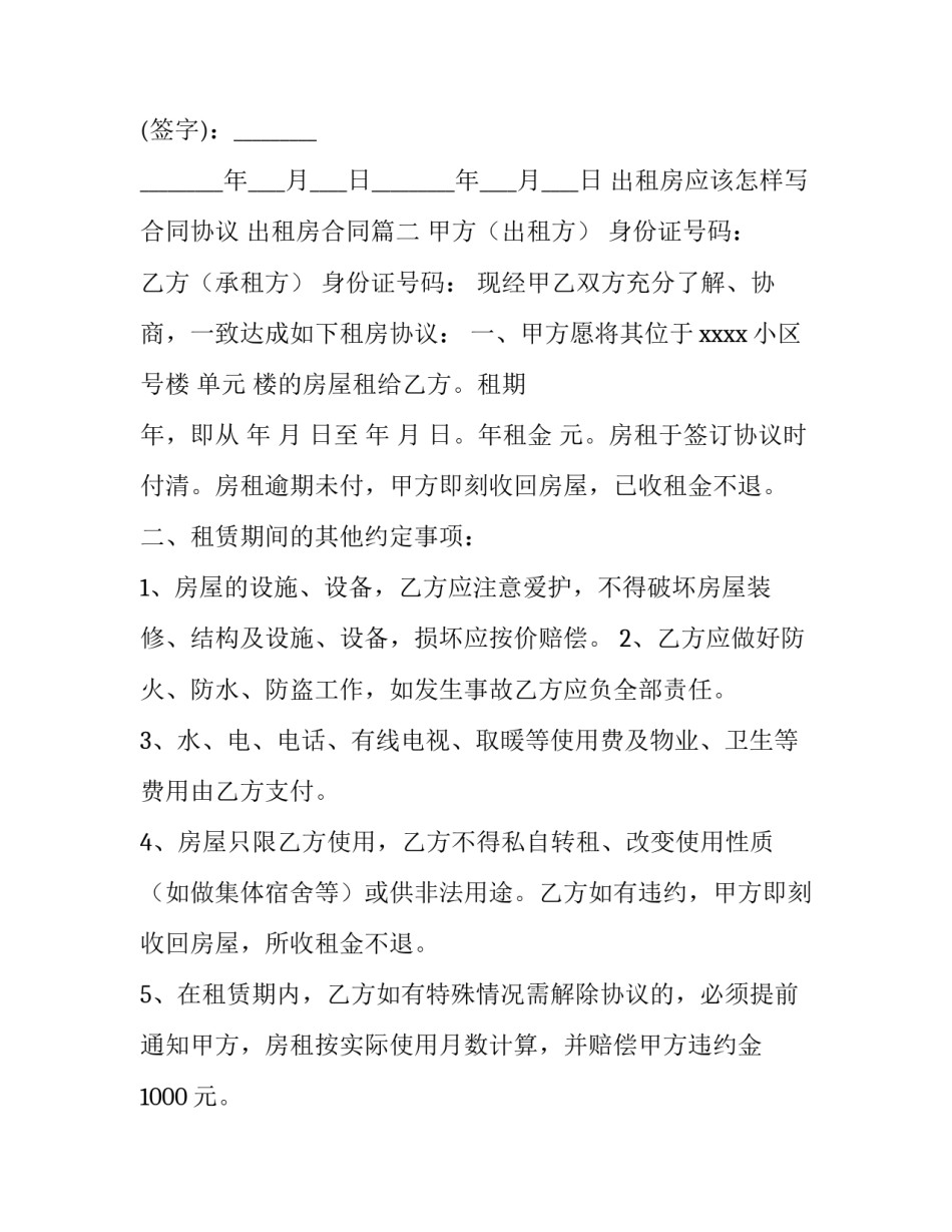 最新出租房应该怎样写合同协议 出租房合同(89篇)_第2页