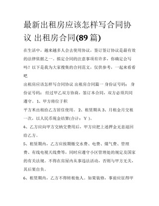 最新出租房应该怎样写合同协议 出租房合同(89篇)