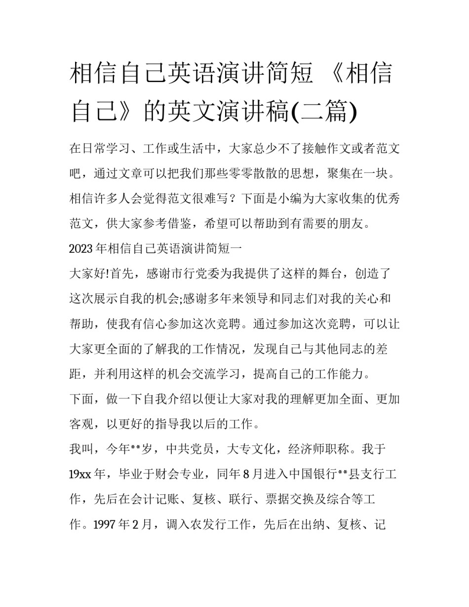 相信自己英语演讲简短 《相信自己》的英文演讲稿(二篇)_第1页