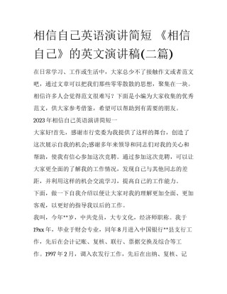 相信自己英语演讲简短 《相信自己》的英文演讲稿(二篇)