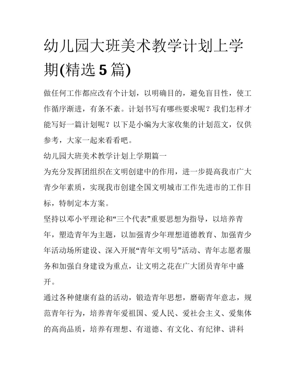 幼儿园大班美术教学计划上学期(精选5篇)_第1页