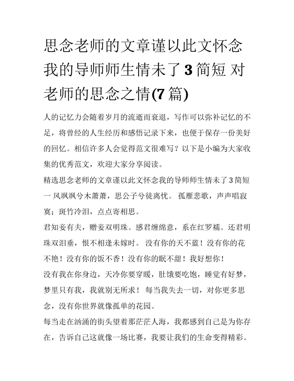 思念老师的文章谨以此文怀念我的导师师生情未了3简短 对老师的思念之情(7篇)_第1页