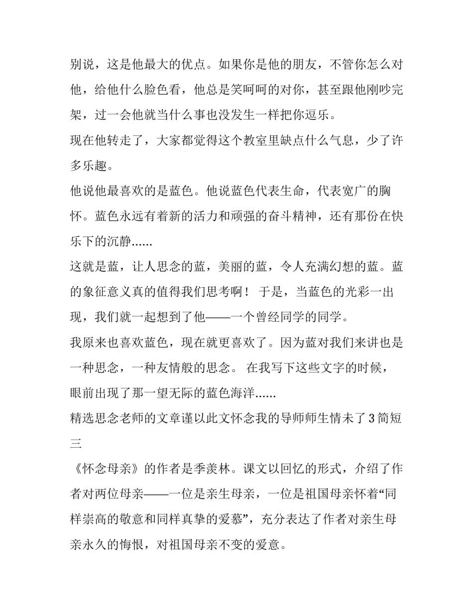 思念老师的文章谨以此文怀念我的导师师生情未了3简短 对老师的思念之情(7篇)_第3页