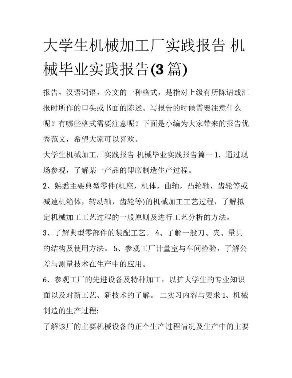 大学生机械加工厂实践报告 机械毕业实践报告(3篇)_第1页