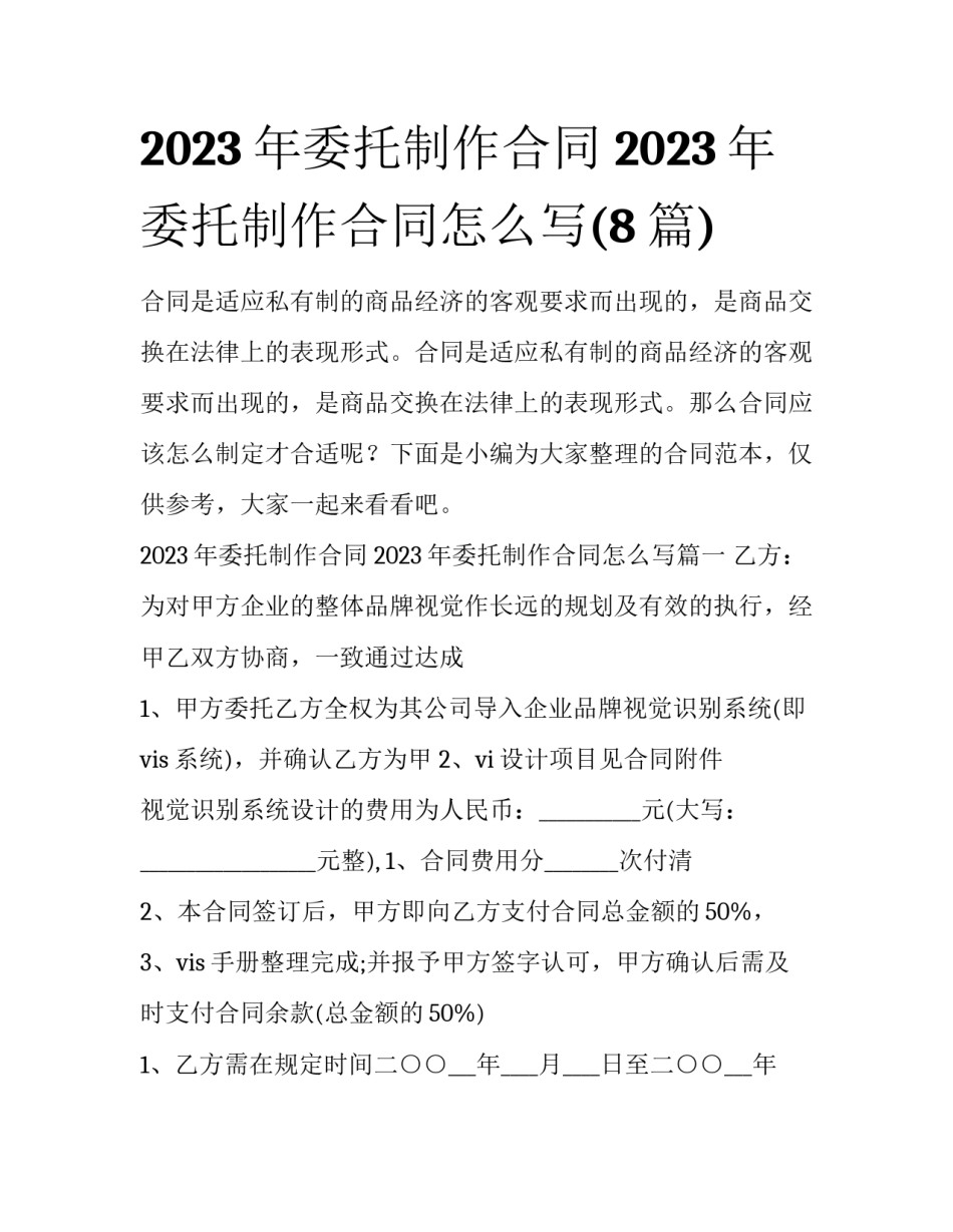 2023年委托制作合同 2023年委托制作合同怎么写(8篇)_第1页