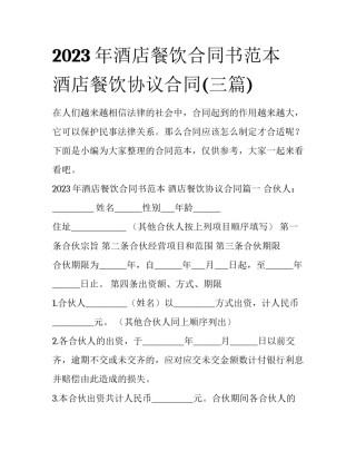 2023年酒店餐饮合同书范本 酒店餐饮协议合同(三篇)