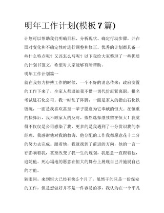 明年工作计划(模板7篇)